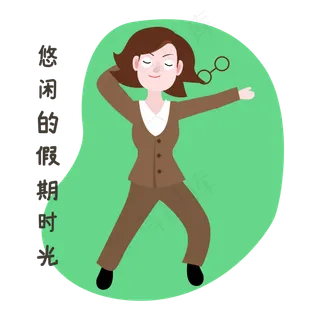 教师节假期表情包