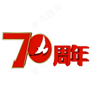 新中国成立70周年
