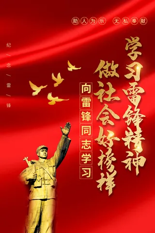 红色党建学雷锋宣传海报