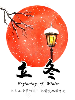 农历二十四节气立冬