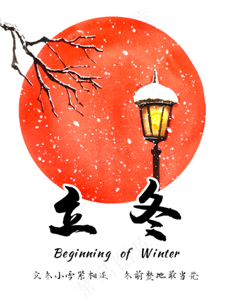 农历二十四节气立冬