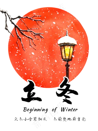 农历二十四节气立冬