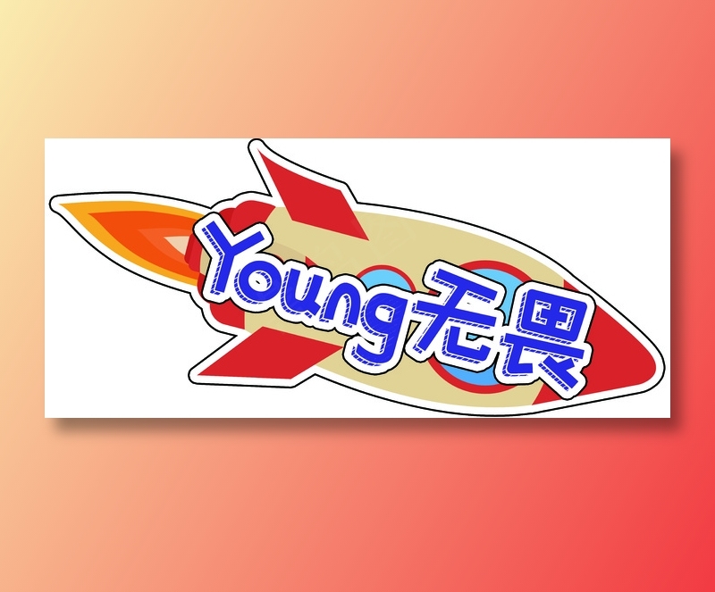无畏个性字体