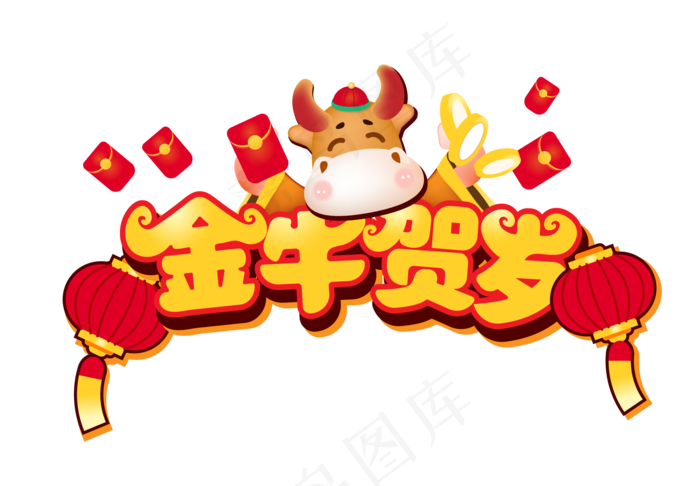新年牛年立体贺岁(1920*1334px 300 dpi )ai矢量模版下载