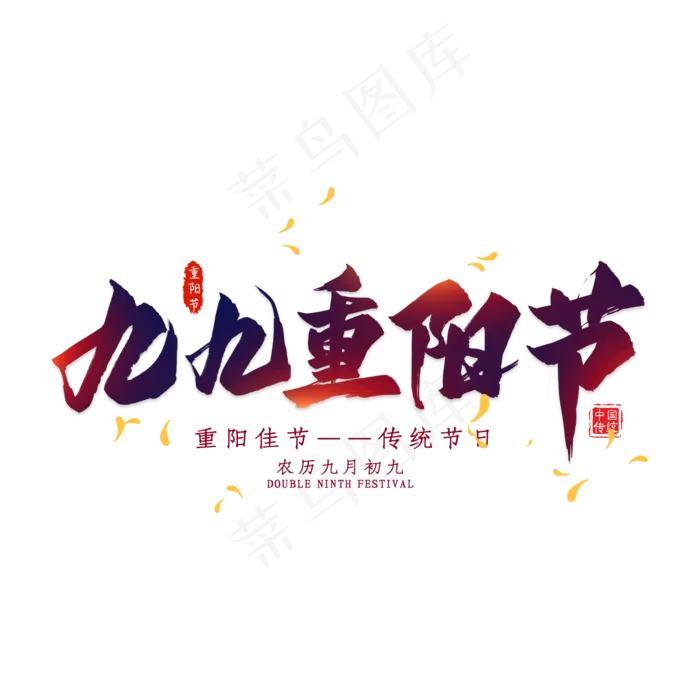 九九重阳节毛笔艺术字(2000X2000(DPI:300))psd模版下载