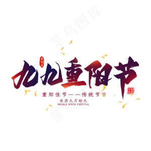 九九重阳节毛笔艺术字