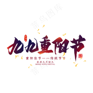 九九重阳节毛笔艺术字
