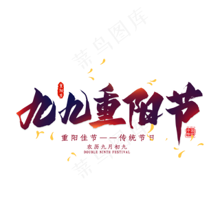 九九重阳节毛笔艺术字