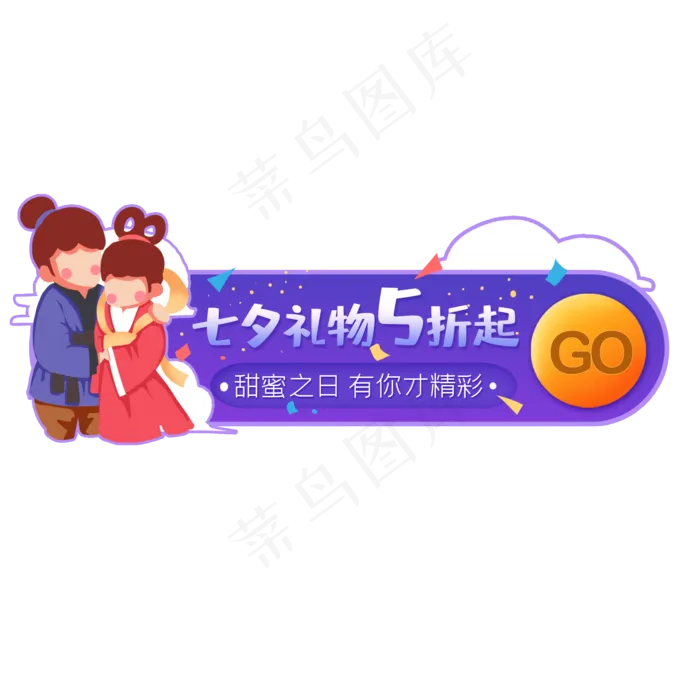 七夕牛郎织女恩爱胶囊(2000X2000(DPI:300))psd模版下载