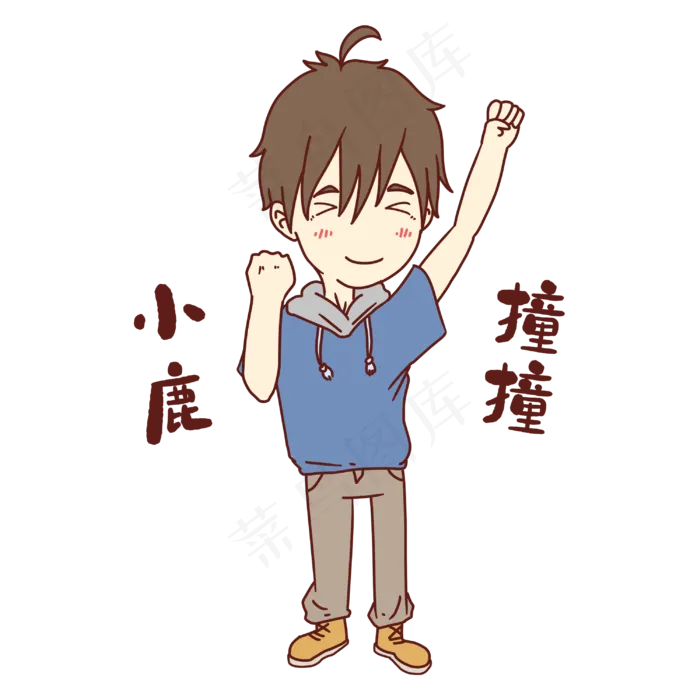 男孩小鹿乱撞表情包(3000X3000(DPI:300))psd模版下载