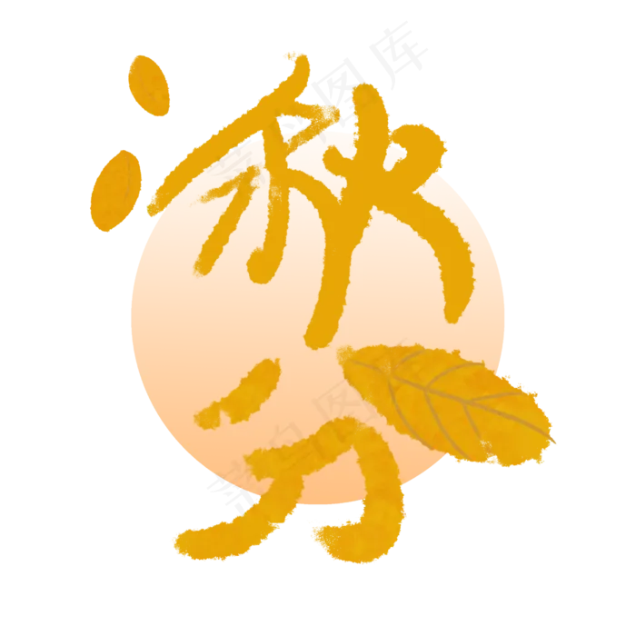 秋分节气字样艺术字(2500X2500(DPI:300))psd模版下载