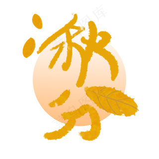 秋分节气字样艺术字