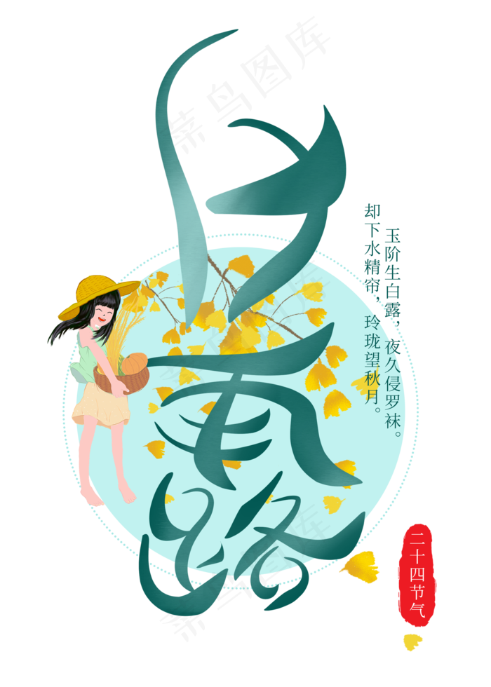白露节气菜鸟图库原创艺术字(2000X2800(DPI:300))psd模版下载