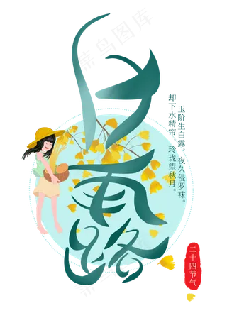 白露节气菜鸟图库原创艺术字