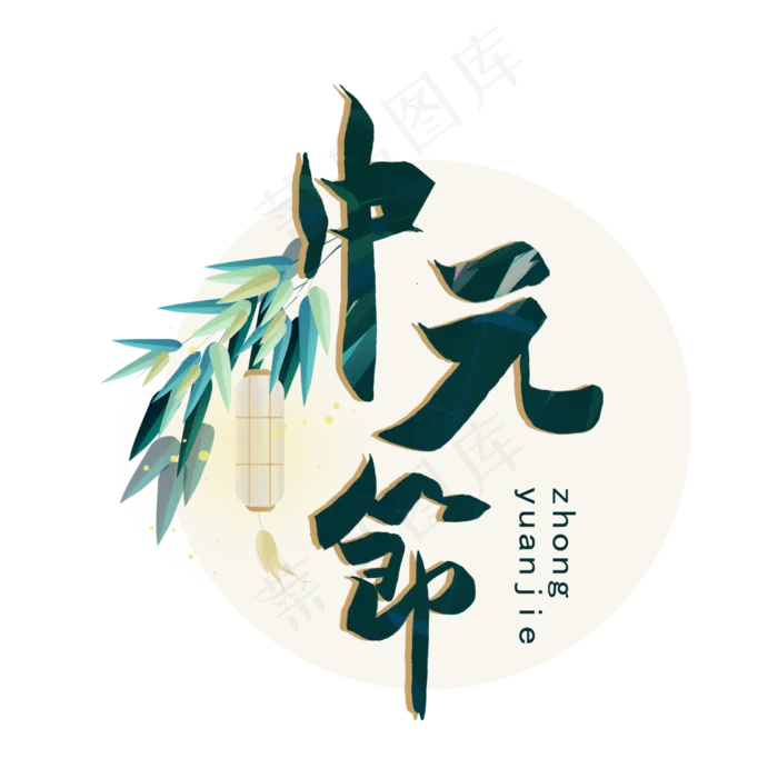 中元节艺术字(4000X4000(DPI:300))psd模版下载