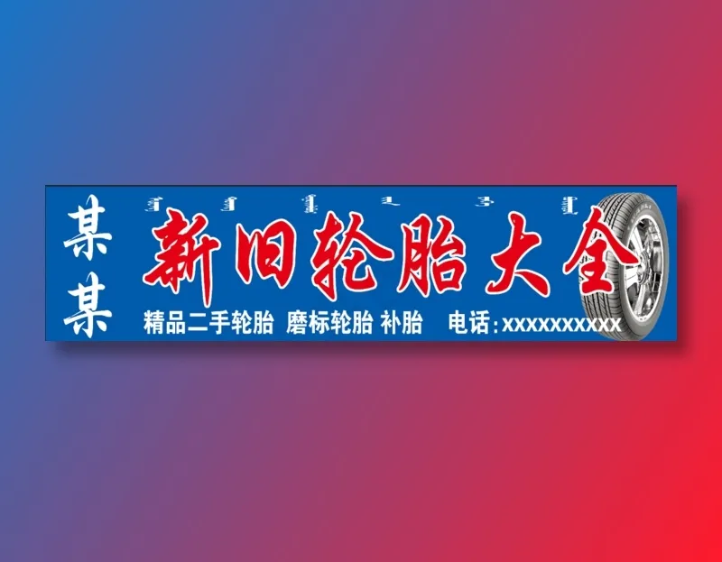 新旧轮胎大全psd模版下载