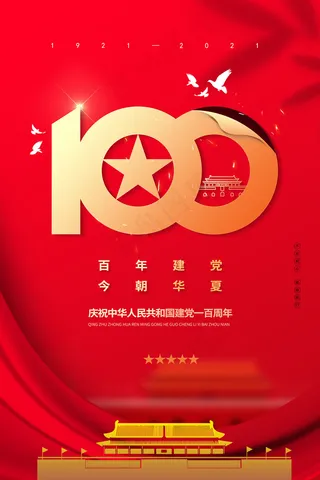 大气建党100周年党建宣传海报43