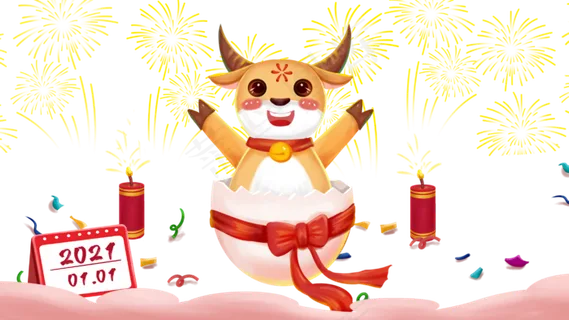 2021元旦牛年庆祝