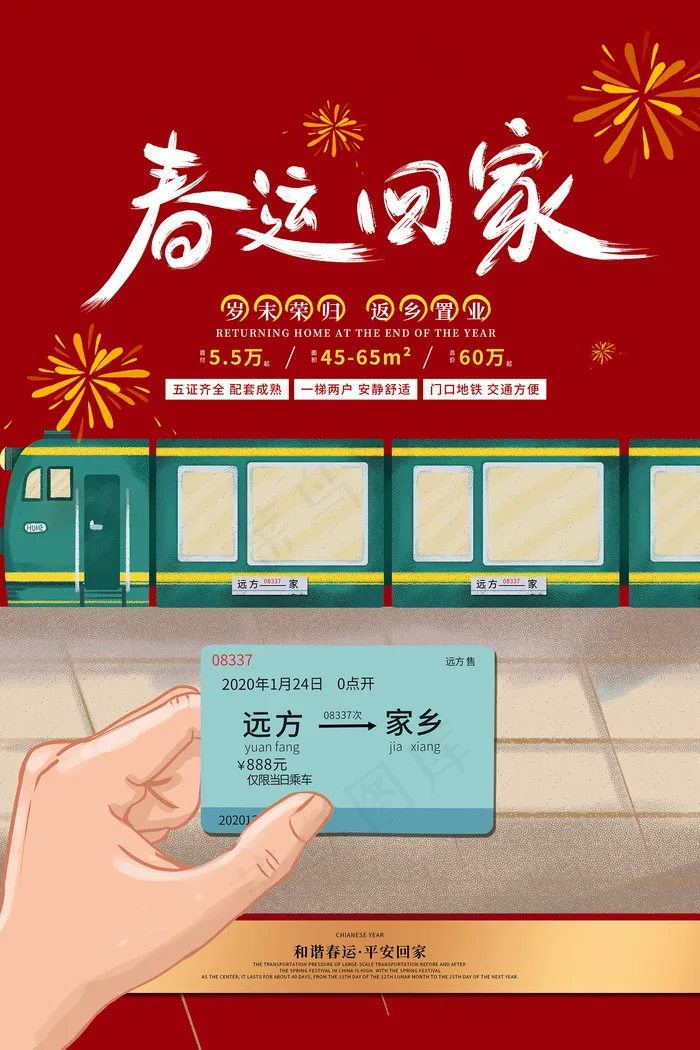 春运回家地产购房宣传海报psd模版下载