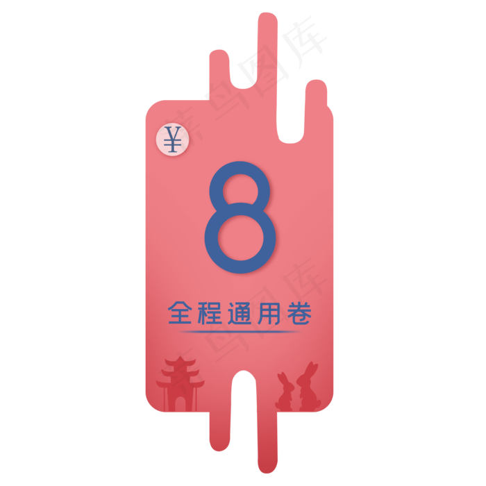 粉色时尚中秋8元购物卷(2000X2000(DPI:300))psd模版下载
