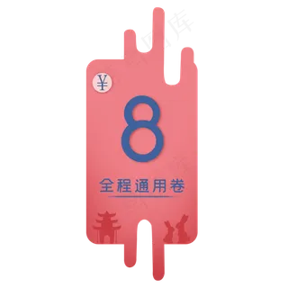 粉色时尚中秋8元购物卷