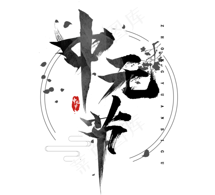 中元节水墨创意艺术字设计