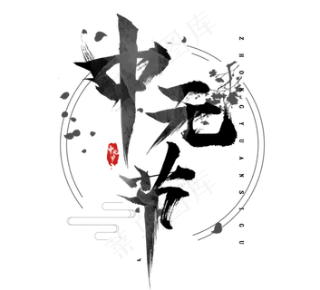 中元节水墨创意艺术字设计