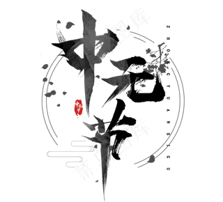 中元节水墨创意艺术字设计