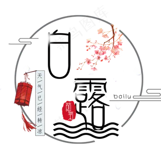 白露二十四节气艺术字设计免扣