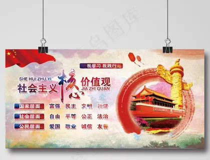 中国风*核心价值观展板