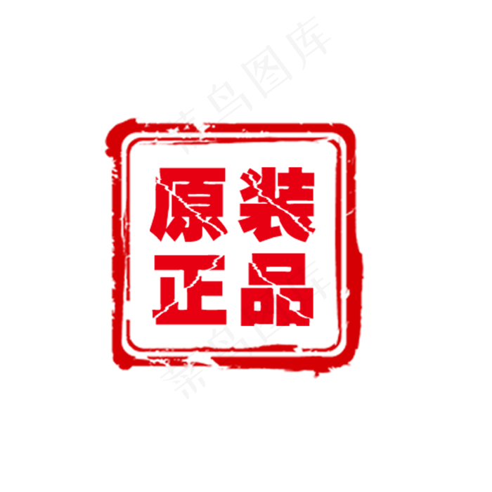 淘宝原装正品红色徽章免抠图(2000X2000(DPI:150))psd模版下载