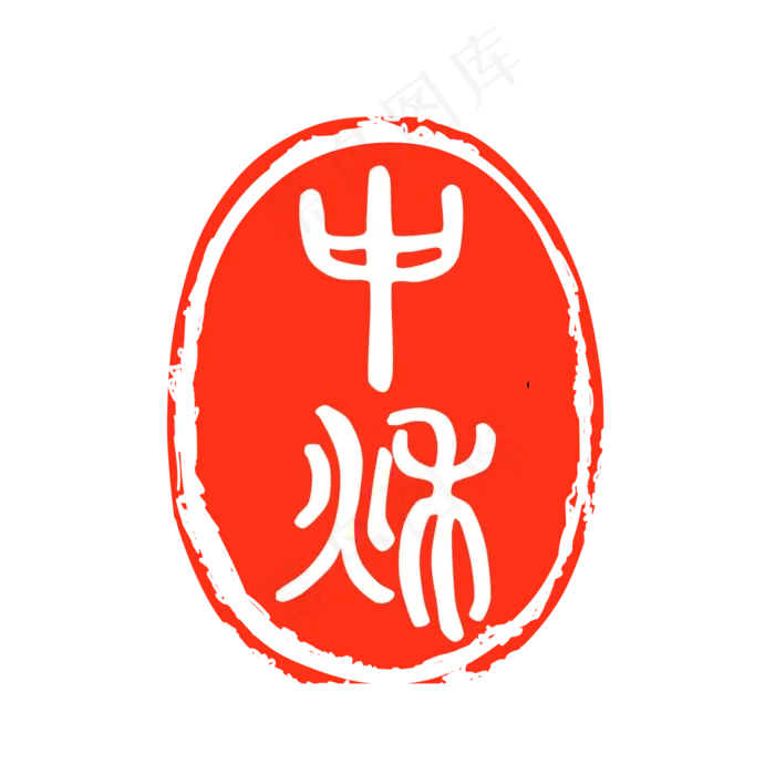 中秋盖章红印章(2000X2000(DPI:300))psd模版下载