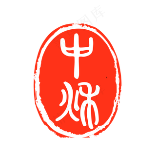 中秋盖章红印章