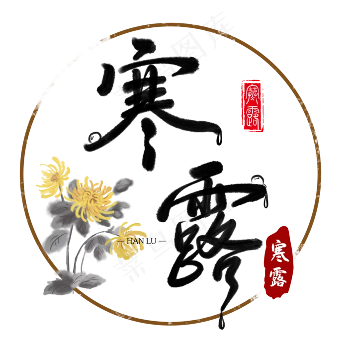 二十四节气寒露毛笔字(2000X2000(DPI:300))psd模版下载