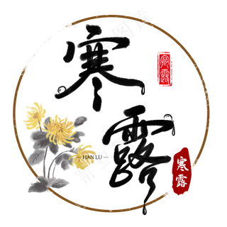 二十四节气寒露毛笔字