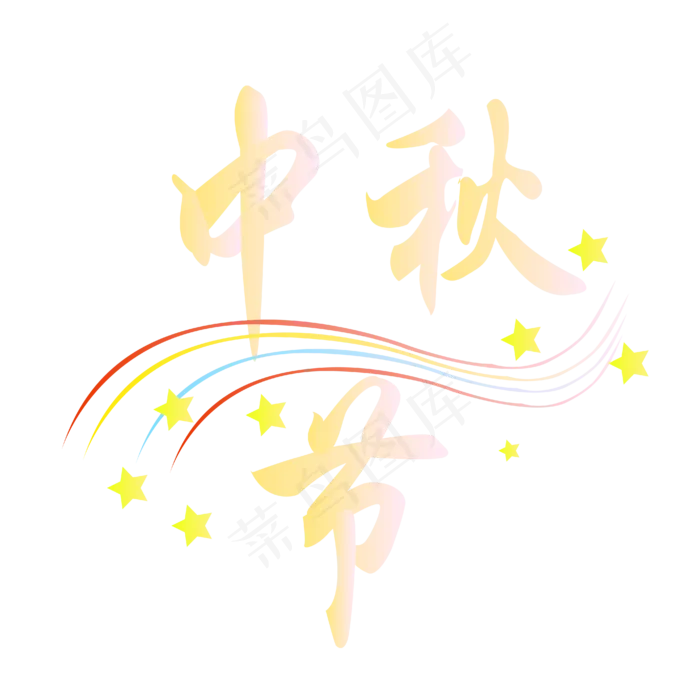 中秋节字体(4167*4167px 300 dpi )ai矢量模版下载