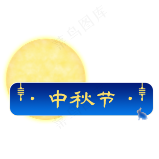 中秋节深蓝意境标题框