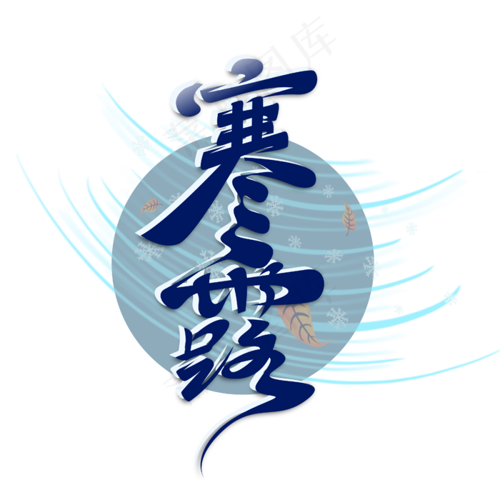 创意大气寒露艺术字(2000X2800(DPI:300))ai矢量模版下载