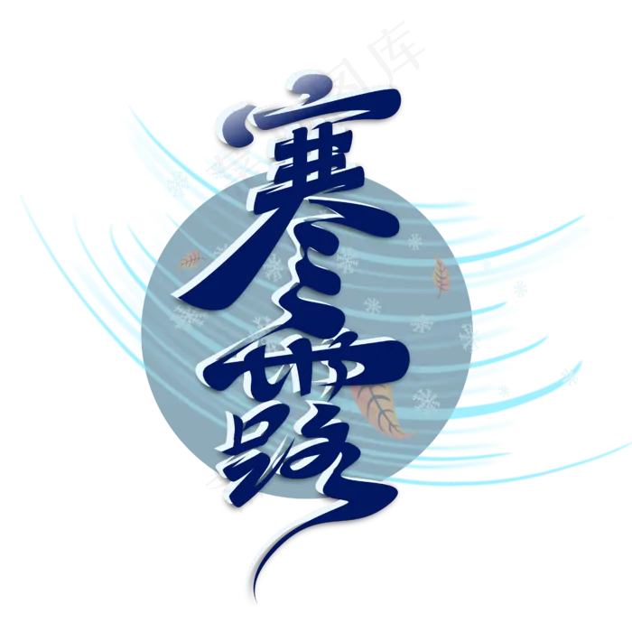 创意大气寒露艺术字(2000X2800(DPI:300))ai矢量模版下载
