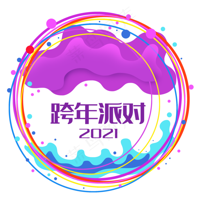 2021跨年主题