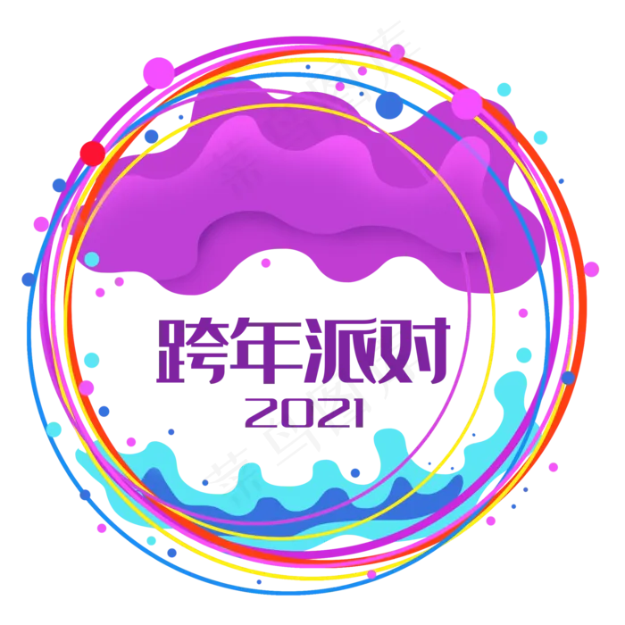 2021跨年主题(2000X2000(DPI:300))psd模版下载