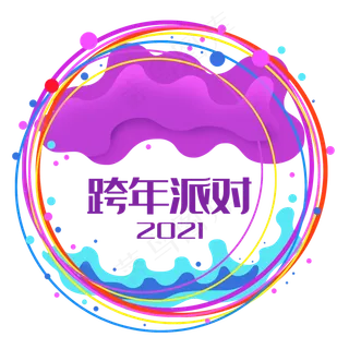 2021跨年主题