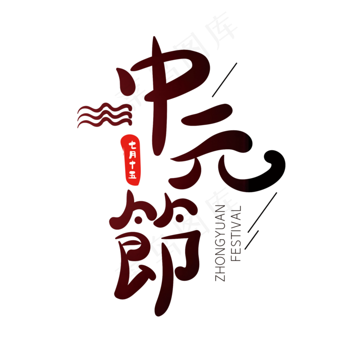 中元节创意字体