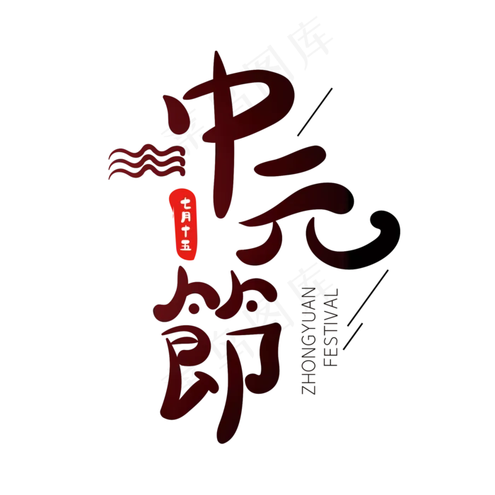 中元节创意字体(2000X2000(DPI:72))psd模版下载