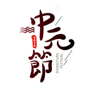 中元节创意字体