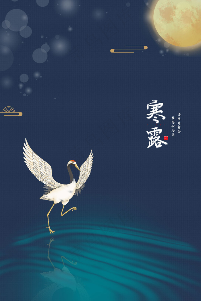 24节气传统寒露(3545*5315px 	      )psd模版下载