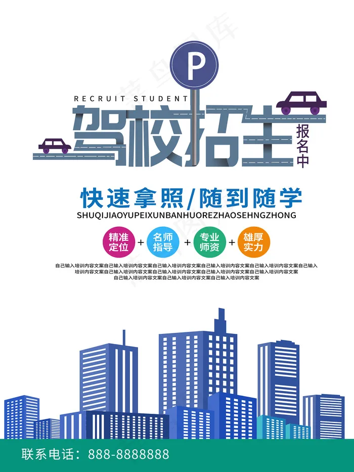 简约清新创意驾校招生海报