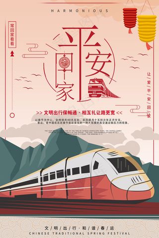 剪纸简约风平安春运海报