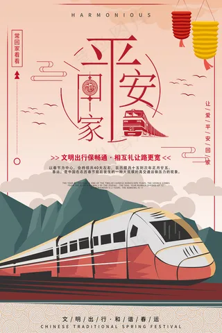 剪纸简约风平安春运海报