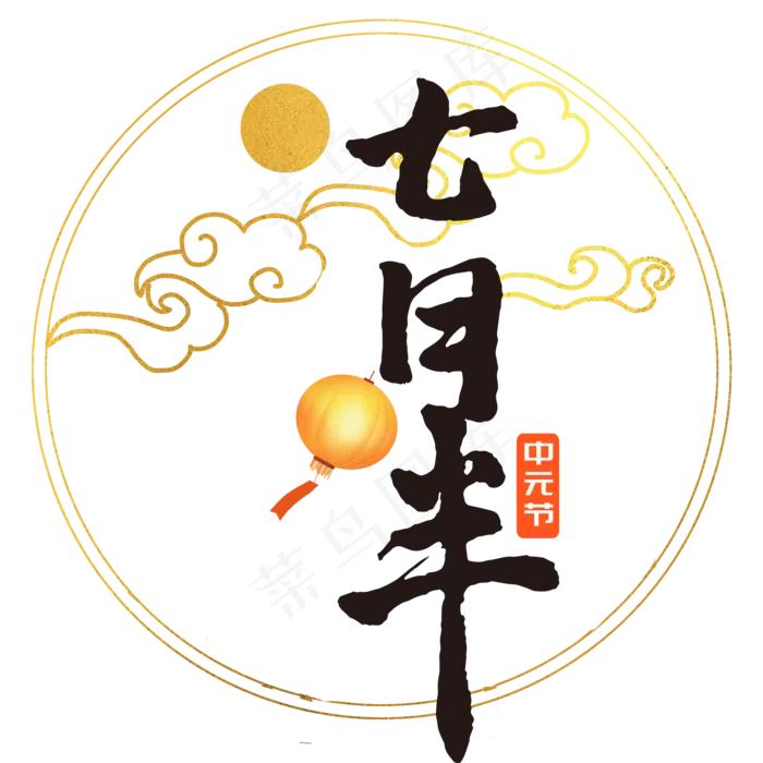 中元节七月半(2000X2000(DPI:762))psd模版下载